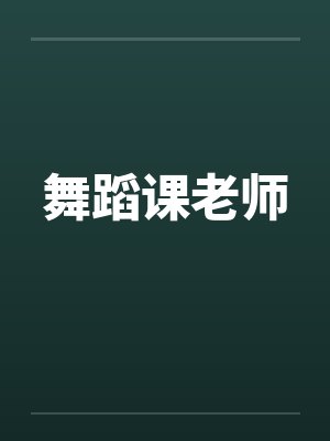 舞蹈课老师by佚名