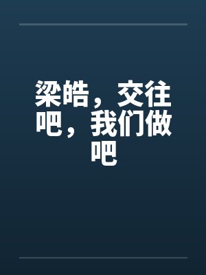 梁皓，交往吧，我们做吧