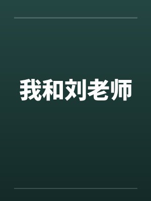 我和刘老师