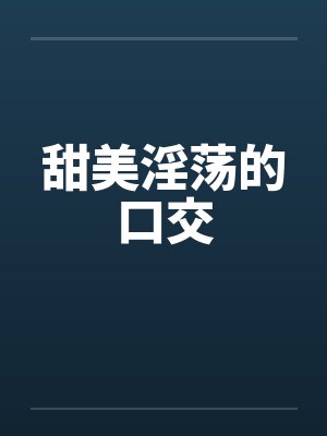 甜美淫荡的口交