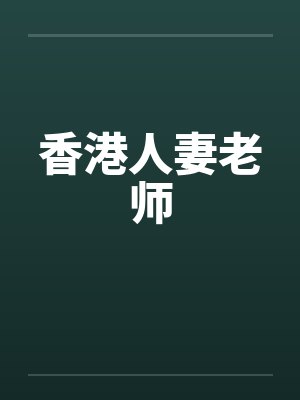 香港人妻老师by佚名