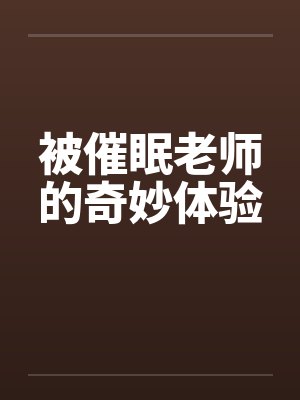 被催眠老师的奇妙体验