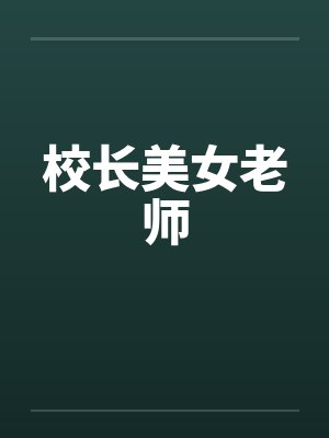 校长美女老师