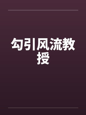 勾引风流教授by佚名