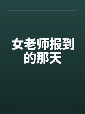 女老师报到的那天by佚名笔趣阁无弹窗