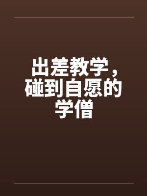 出差教学，碰到自愿的学僧by佚名