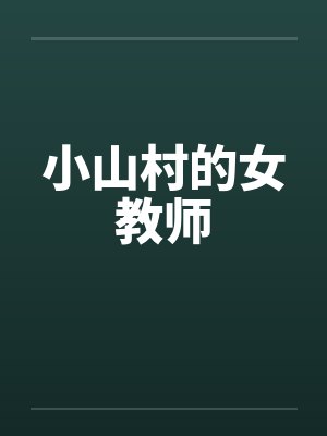 小山村的女教师笔趣阁无弹窗