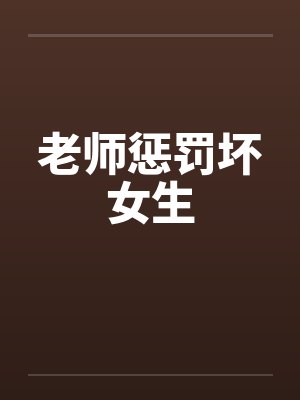 老师惩罚坏女生