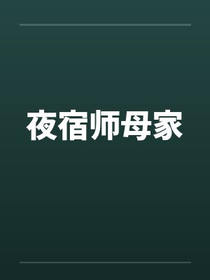 夜宿师母家