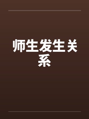 师生发生关系笔趣阁无弹窗