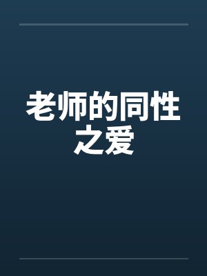 老师的同性之爱by佚名
