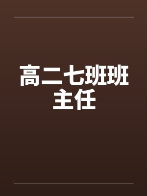 高二七班班主任笔趣阁无弹窗