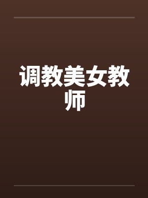 调教美女教师by佚名