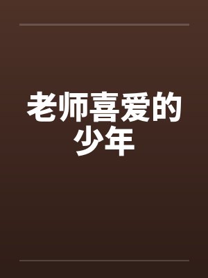 老师喜爱的少年by佚名