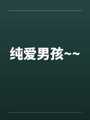 纯爱男孩~~