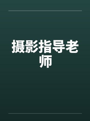摄影指导老师by佚名