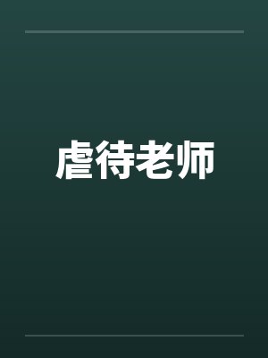 虐待老师笔趣阁无弹窗