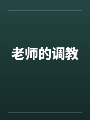 老师的调教笔趣阁无弹窗