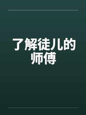 了解徒儿的师傅笔趣阁无弹窗