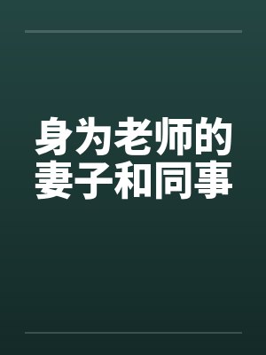 身为老师的妻子和同事by佚名