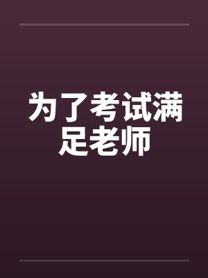 为了考试满足老师