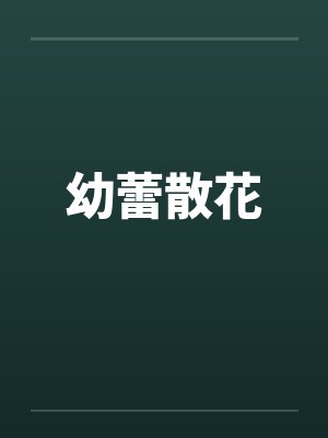 幼蕾散花by佚名