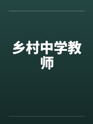 乡村中学教师by佚名