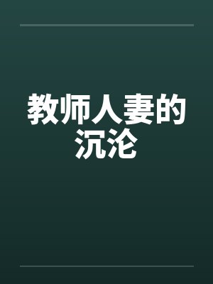 教师人妻的沉沦by佚名