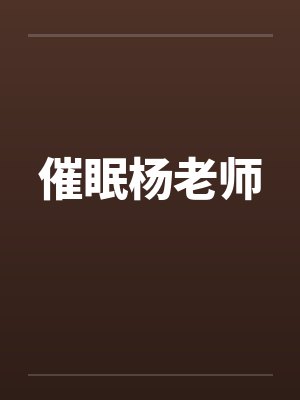 催眠杨老师by佚名笔趣阁无弹窗