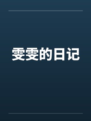 雯雯的日记