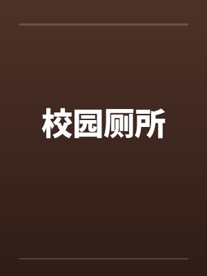 校园厕所by佚名
