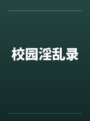 校园淫乱录by佚名