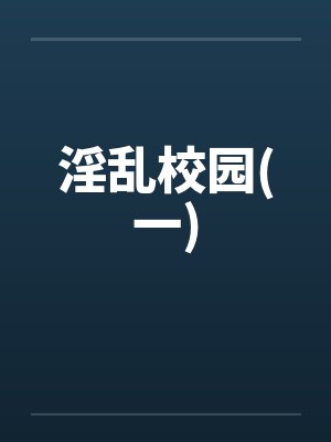 淫乱校园(一)