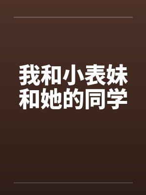 我和小表妹和她的同学