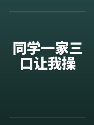 同学一家三口让我操by佚名