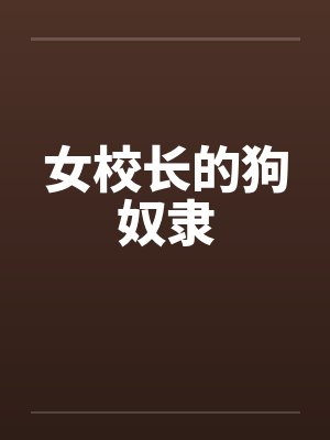 女校长的狗奴隶