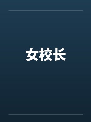 女校长by佚名