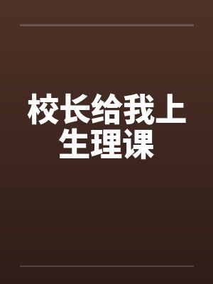 校长给我上生理课by佚名