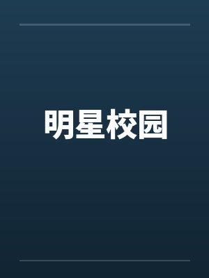 明星校园