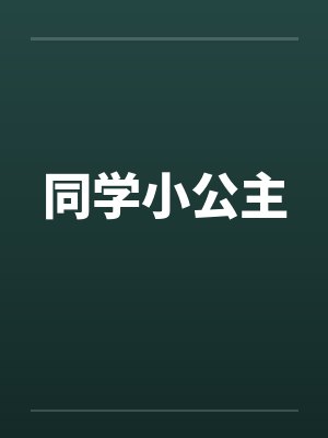 同学小公主by佚名
