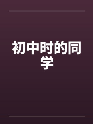 初中时的同学by佚名笔趣阁无弹窗