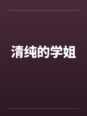 清纯的学姐