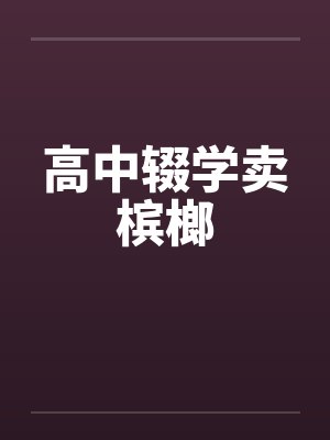 高中辍学卖槟榔