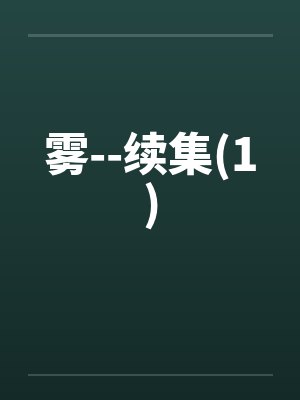 雾--续集(1)笔趣阁无弹窗