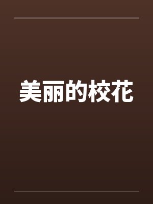 美丽的校花by佚名