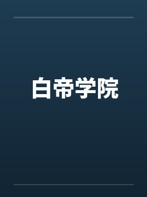 白帝学院