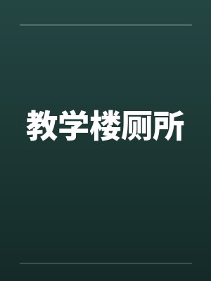 教学楼厕所