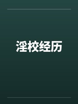 淫校经历by佚名