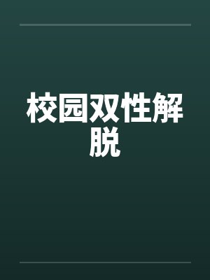 校园双性解脱
