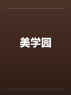 美学园by佚名